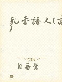 乳香诱人(高h)