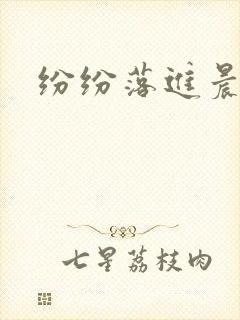 纷纷落进晨色里