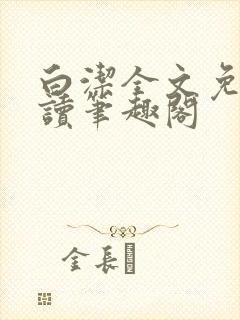 白洁全文免费阅读笔趣阁