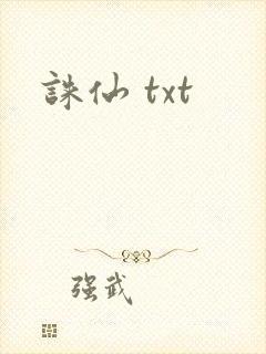 诛仙 txt