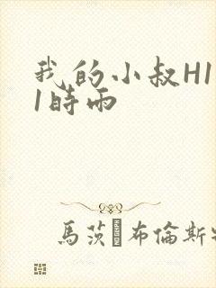 我的小叔H1V1时雨