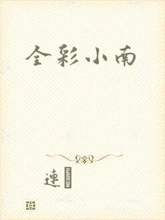 全彩小南