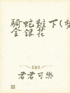 骑蛇难下(双)金银花