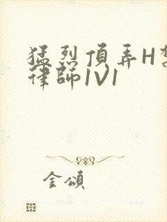 猛烈顶弄H禁欲律师1V1