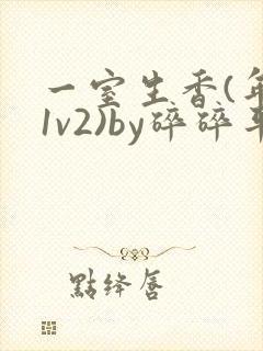 一室生香(年代1v2)by碎碎平安