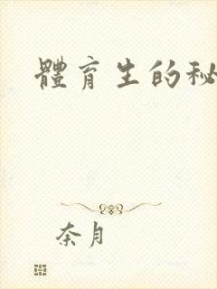 体育生的秘密