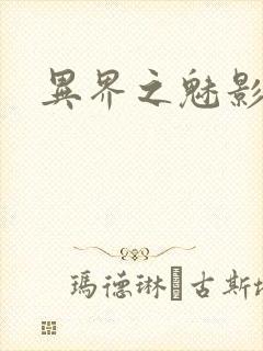 异界之魅影逍遥