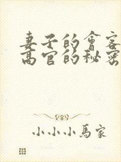 妻子的会客厅 高官的秘密