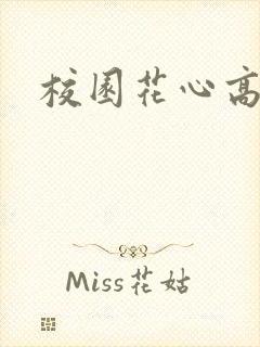 校园花心高手