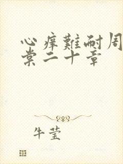 心痒难耐周显萧棠二十章