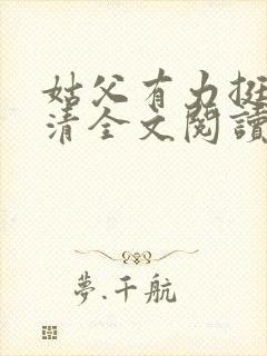 姑父有力挺送苏清全文阅读