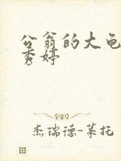 公翁的大龟挺进秀婷