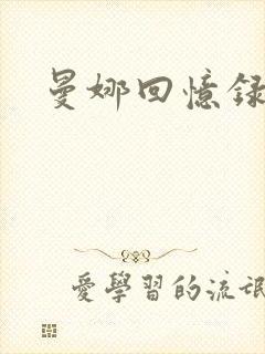 曼娜回忆录小说