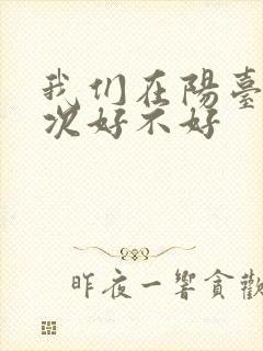 我们在阳台来一次好不好