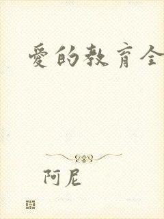 爱的教育全文