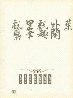 戏里戏外叶芙岑栾笔趣阁