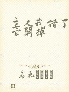 主人我错了请把它关掉