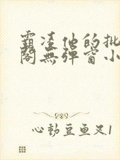 霸凌他的批笔趣阁无弹窗小说