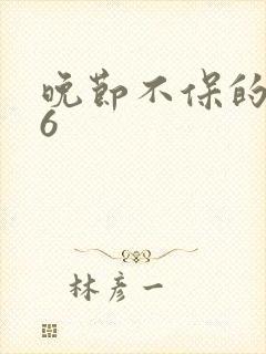 晚节不保的妈妈6