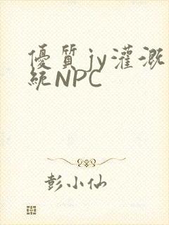 优质jy灌溉系统NPC