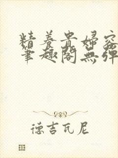 精养贵妇容子君笔趣阁无弹窗