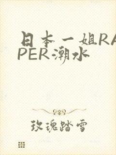 日本一姐RAPPER潮水