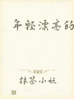 年轻漂亮的后妈