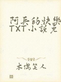 阿兵的快乐生活TXT小说免费阅读全章