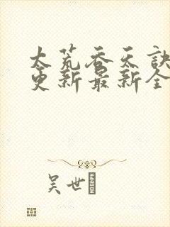 太荒吞天诀最快更新最新全文阅读