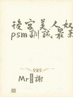 后宫美人奴(npsm训诫最新章节