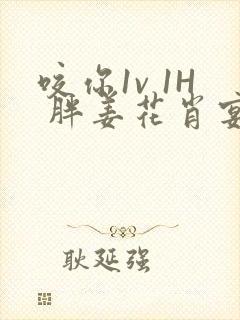 咬你1v 1H 胖姜花肖宴