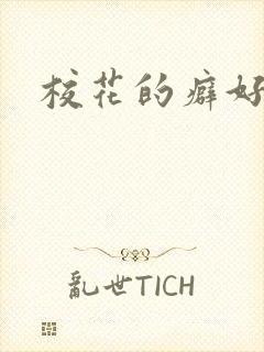 校花的癖好