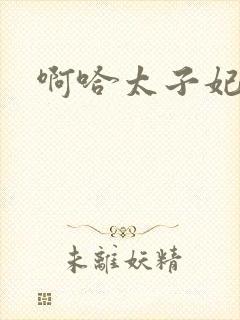 啊哈太子妃好骚