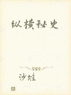 纵横秘史