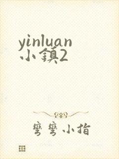 yinluan小镇2