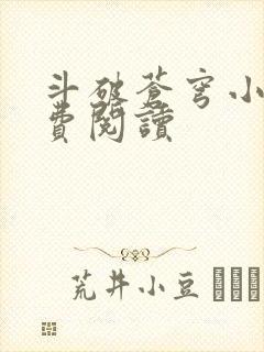 斗破苍穹小说免费阅读