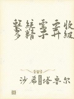 系统需要收集n多精子升级