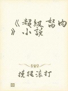 《超级胬肉系统》小说