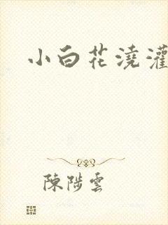 小白花浇灌日常