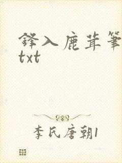 锋入鹿茸笔趣阁txt
