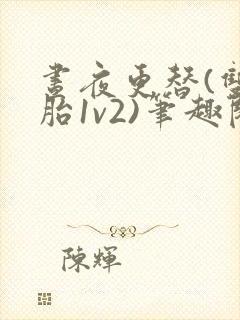 昼夜更替(双胞胎1v2)笔趣阁