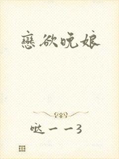 恋欲晚娘