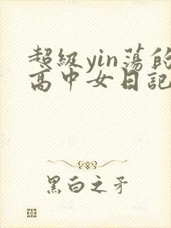 超级yin荡的高中女日记h
