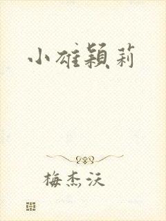 小雄颖莉