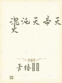 混沌天帝天地大火