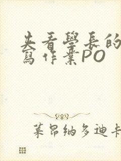 夹看学长的巨大写作业PO