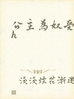 公主为奴受辱记h