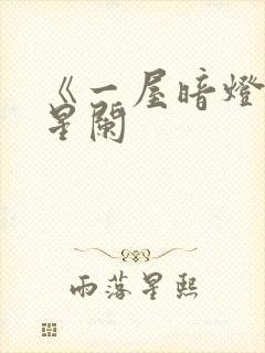 《一屋暗灯》宋星阑