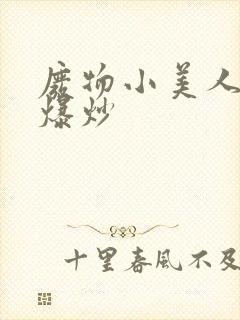 废物小美人总被爆炒