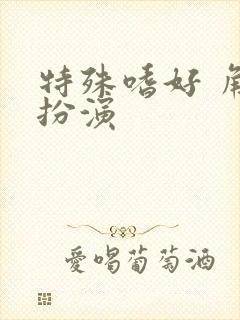 特殊嗜好 角色扮演